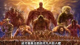 这才是历代的九大巨人，看看你都认识哪一个?