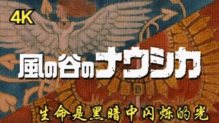 【风之谷】4K电影修复 “带上信仰,去寻找属于你自己的国吧!哪怕倾尽一生”