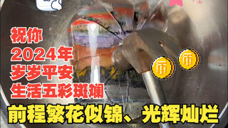 祝你2024年岁岁平安，生活五彩斑斓，前程繁花似锦光辉灿烂。
