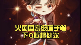 火国 国家级画手笔下Q版檀健次……可爱到爆!都想拥有 ，谁懂啊，太太太可爱啦~