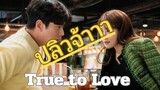(trailer) True to Love ตามใจรัก