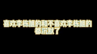 《喜欢李栋旭的和不喜欢李栋旭的都沉默了》