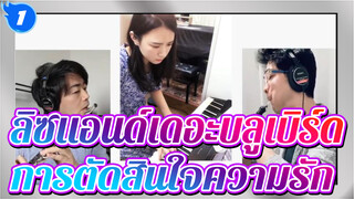 ลิซแอนด์เดอะบลูเบิร์ด/เสียง! ยูโฟเนียม
ขบวนการที่ 3---การตัดสินใจความรัก_1