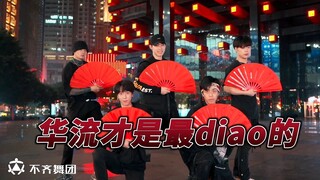 【不齐舞团】华流才是最diao的！