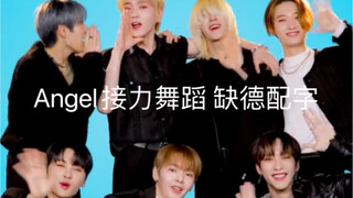 【OnlyOneOf】Angel接力舞蹈 缺德配字