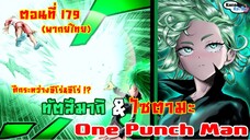 (คุโระทีล่ะซีน) ทัตสึมากิ vs ไซตามะ One punch man ตอนที่ 179