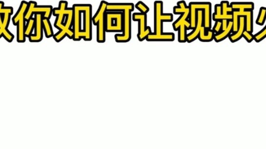 How to make your video popular in 20 seconds