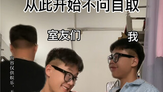 只要借过一次后就开始不问自取了
