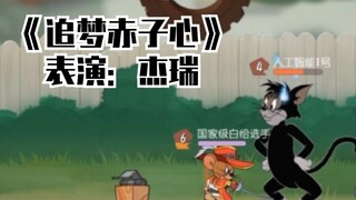 猫和老鼠手游版《追梦赤子心》