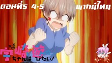 Uzaki-chan wa Asobitai! ตอนที่ 5 พากย์ไทย 4-5