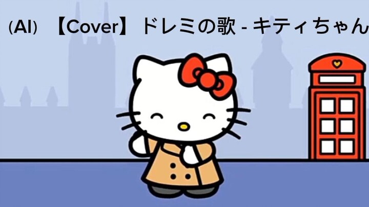 （AI）【cover】ドレミの歌 - キティちゃん
