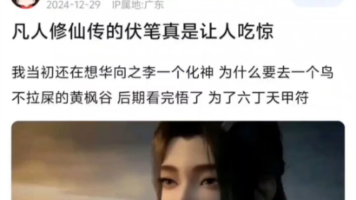 凡人修仙传的伏笔真是让人吃惊