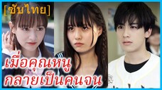 ริโกะ คุณหนู | เมื่อคุณหนูกลายเป็นคนจน | คุณหนูไฮโซในร่างยากจน (ซับไทย)