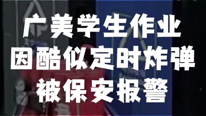 Guangmei Student’s Assignment Looks So Much Like a Time Bomb That Security Calls the Police