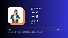 GOXUAN 一人一首:林俊杰 - 心墙 (2009)