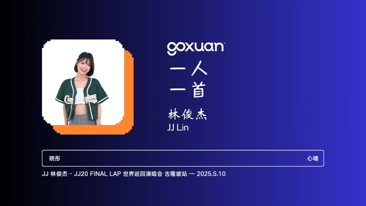 GOXUAN 一人一首：林俊杰 - 心墙 (2009)