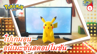 [โปเกมอน] อนิเมะชั่นสตอปโมชัน / ตัวเอกที่ใช้ลูกบอลโปเกมอนมาฝึกการทอย_1