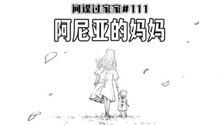 【间谍过家家111话】阿尼亚梦见妈妈