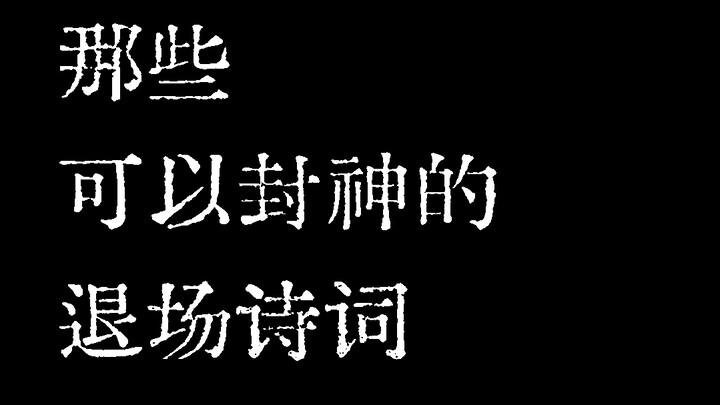 Poems of Farewell That Could Confer Divine Status