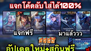 ROV แจกโค้ดไซตามะฟรี มีครบใช้ได้100% สกิน AIC ทุกตัว! สายฟรี