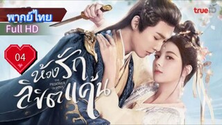 ห้วงรักลิขิตแค้น  Ep04  The Prisoner of Love  HD1080P พากย์ไทย [2025]