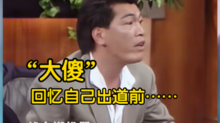 “大傻”成奎安回忆自己出道前……