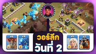 วอร์ลีกวันที่ 2 สายอากาศพาสามดาว? - Clash of Clans