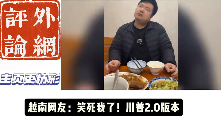 A U.S. YouTuber exclaimed: “Why does this feel so familiar? This generation of netizens is really ta