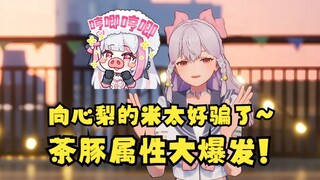 【梨安】“茶豚”本性暴露了，茶味渐浓骗米能力max🤑哎呀~向心梨的米实在太好骗了🤭