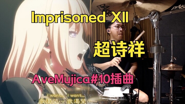 «الدرامز» Imprisoned XII تشياو شيشيانغ | أغنية فاصلة رقم 10 من Ave Mujica