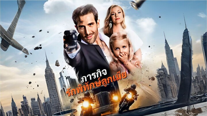 [พากย์ไทย] ภารกิจรักพิทักษ์ลูกเมีย ซีรีย์ฝรั่งเต็มเรื่อง