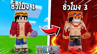 จะเป็นอย่างไร? ถ้าเราถูกเปลี่ยนผลปีศาจทุกๆ 3 นาที ในโลกวันพีซ!!! 🔥 | Minecraft One Piece