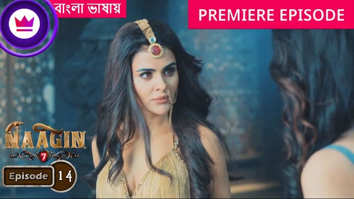 Naagin 7 | Full Episode 14 | āύāĻžāĻāĻŋāύ āϏāĻŋāĻāύ 7 āĻŦāĻžāĻāϞāĻž āĻĄāĻžāĻŦāĻŋāĻ āĻāĻāĻā§āϰ āĻĒāϰā§āĻŦ