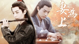 【妻为上番外】魏无羡&北堂墨染 || 肖战水仙自制剧