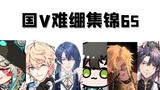 【国V难绷集锦65】别吵，我在烧烤