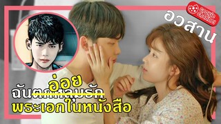 (สปอยหนัง) ฉันตกหลุมรัก พระเอกในหนังสือ (ตอนจบ)