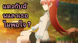 แต่งกับฉันแล้วเธอไม่พอใจ ?