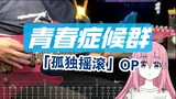[Attachment score] The opening difficulty is too high? "Lonely Rock" OP (Youth コンプレックス) Youth Syndro