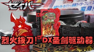 【模玩杂货部】烈火拔刀！假面骑士圣刃DX圣剑驱动器评测！