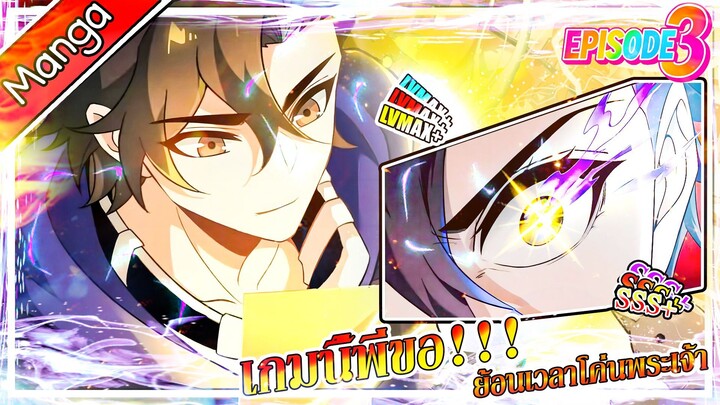 มังงะจีน เกมนี้พี่ขอย้อนเวลาโค่นพระเจ้า Episode 3 (20 นาที)