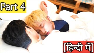 He Likes Me *Part 4* BL In Hindi Explanation Korean BL Drama (हिन्दी में)