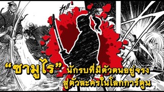 ซามูไร : นักรบที่มีตัวตนอยู่จริง สู่ตัวละครในโลกการ์ตูน