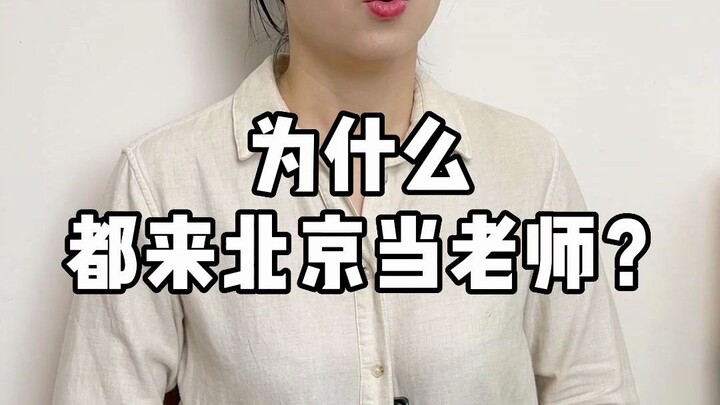Why Is Everyone Coming to Beijing to Become Teachers?