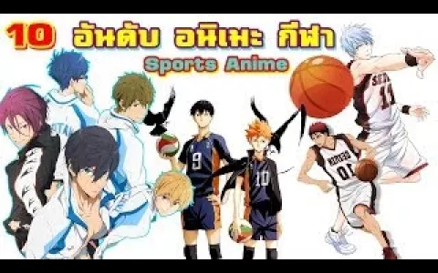 10 อันดับ อนิเมะกีฬา สุดมันส์ Top 10 Spo