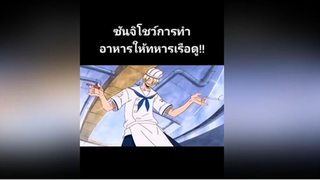 ซันจิโชว์ทำอาหาร