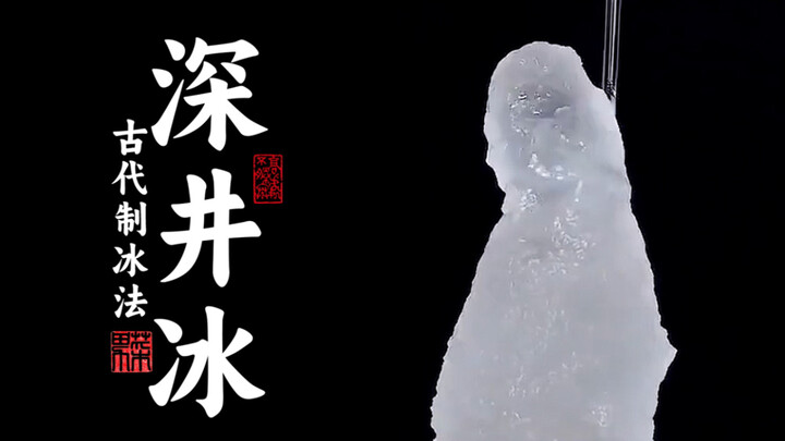穿越必学技能！古代夏天没有冰箱，冰块是怎么做的，古法徒手制冰靠谱吗？