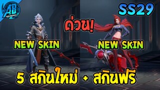 RoV : ด่วน! ข่าว 5 สกินใหม่ + สกินฟรี ฮีโร่ที่กำลังจะมีสกินใหม่ SS29 AbGamingZ