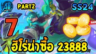 ROV 7 อันดับฮีโร่ น่าซื้อ 23888ทอง น่าซื้อใช้ไต่แรงค์ EP.2 ซีซั่น24(Rov จัดอันดับ) | AbGamingZ