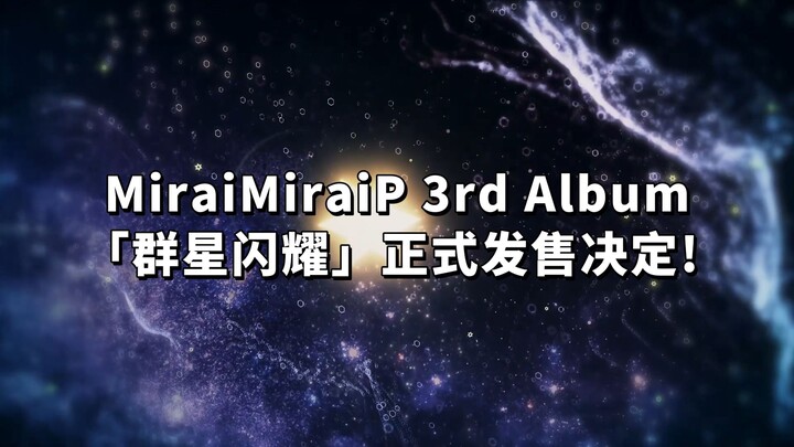 Hatsune Miku Teams Up with Luo Tianyi! MiraiMiraiP’s 3rd Album Pre-Release Preview