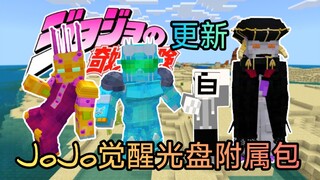 【我的世界】JOJO觉醒光碟附属包更新替身基岩手机版模组addons | 黑色安息日石之自由亲吻